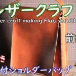 Мессенджер с клапаном — выкройка от Channel Fentai Leather messendzher-1-channel-fentai-leather-g0