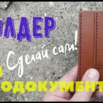 Холдер для автодокументов: 1 лист A4 и карман 92×123,5 мм | Бесплатные выкройки и лекала