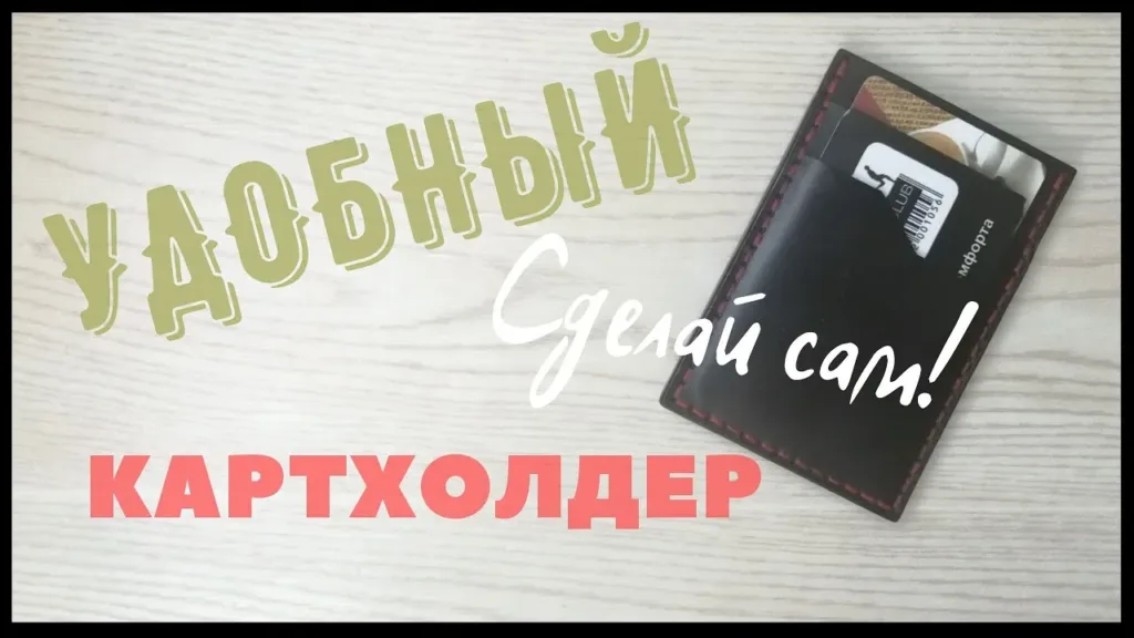 Картхолдер «Крепкая нить»: выкройка на одном листе A4