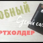 Картхолдер «Крепкая нить»: выкройка на одном листе A4 | Бесплатные выкройки и лекала Картхолдер «Крепкая нить»: выкройка на одном листе A4 | Бесплатные выкройки и лекала