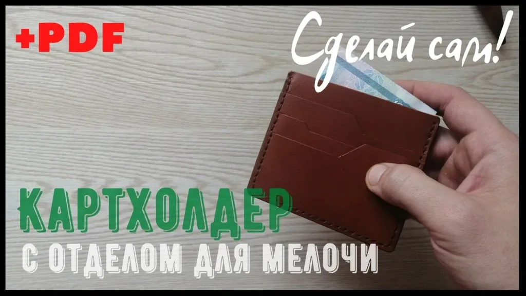 Картхолдер с отделом для мелочи: 2 листа A4, размеры в мм | Бесплатные выкройки и лекала Картхолдер с отделом для мелочи: 2 листа A4, размеры в мм