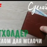 Картхолдер с отделом для мелочи: 2 листа A4, размеры в мм | Бесплатные выкройки и лекала Картхолдер с отделом для мелочи: 2 листа A4, размеры в мм | Бесплатные выкройки и лекала