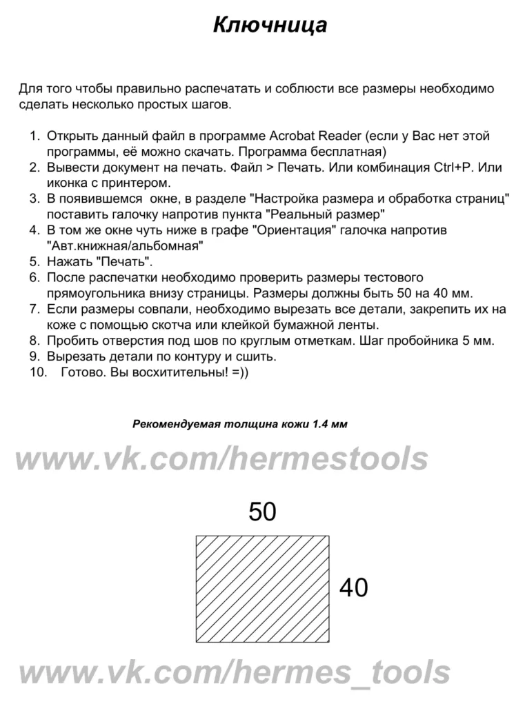 Ключница с выкройкой — 3 листа A4, кожа 1,4 мм