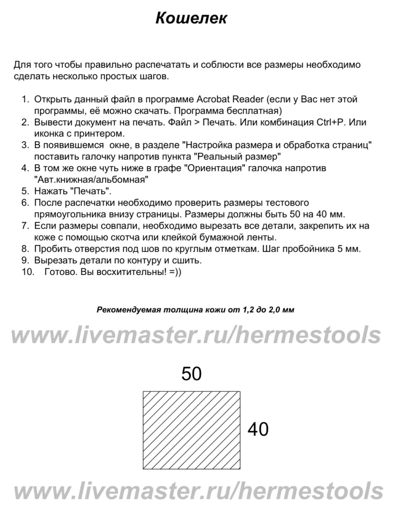 Кошелёк-бифолд: контрольный прямоугольник и шаг 5 мм | Бесплатные выкройки и лекала Кошелёк-бифолд: контрольный прямоугольник и шаг 5 мм
