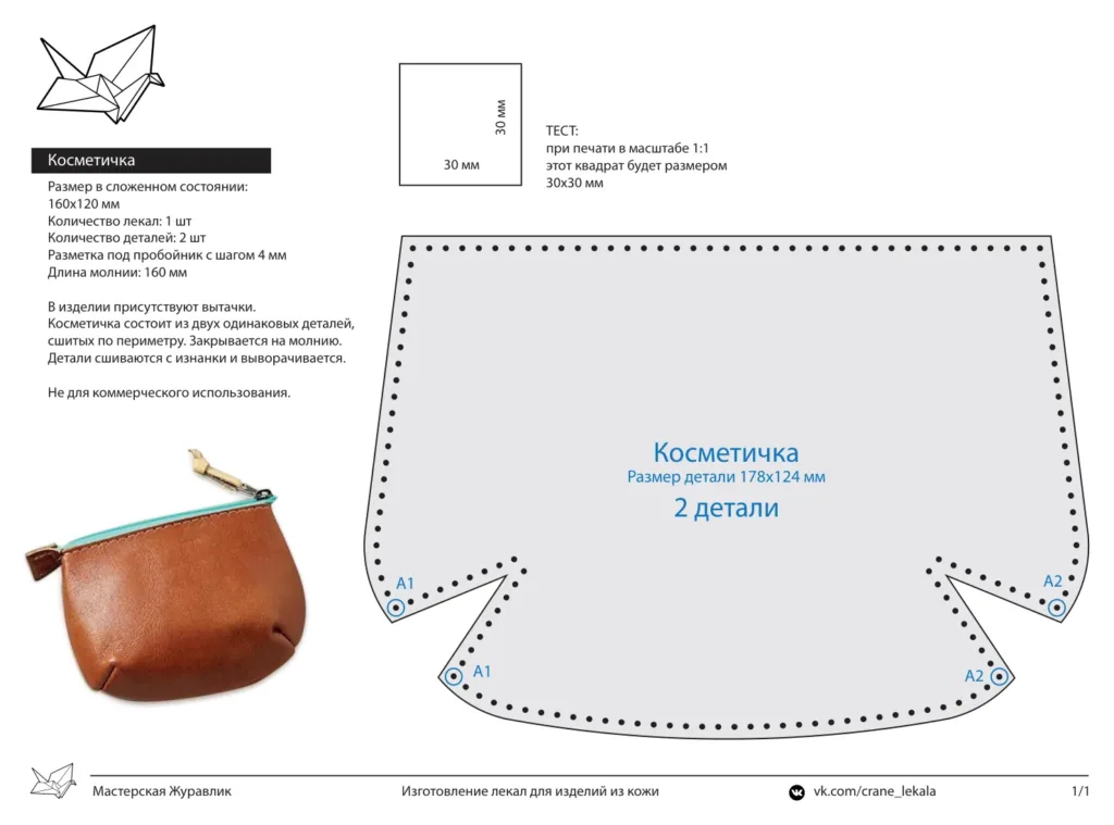 Косметичка 160×120 мм на молнии: выкройка на 1 листе
