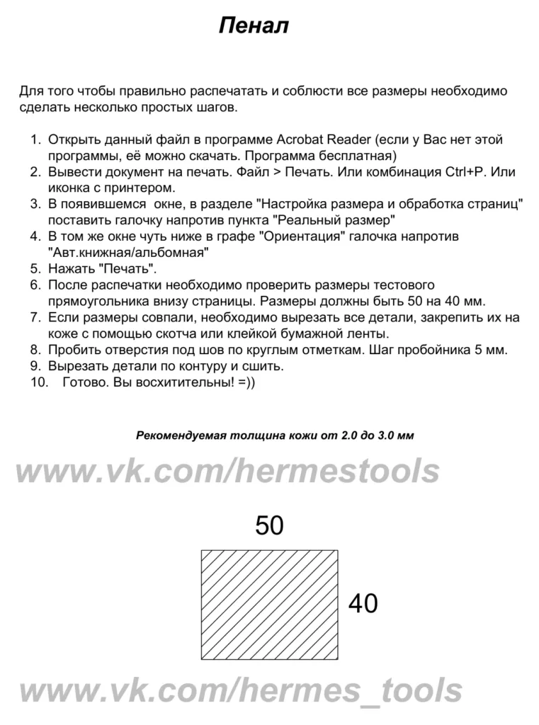 Пенал из кожи: выкройка на 5 листов с шагом 5 мм | Бесплатные выкройки и лекала Пенал из кожи: выкройка на 5 листов с шагом 5 мм