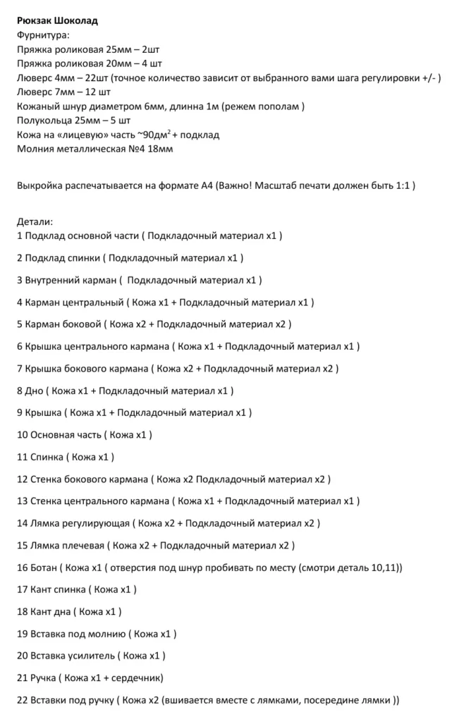 Рюкзак «Шоколад»: 25 листов и список фурнитуры | Бесплатные выкройки и лекала Рюкзак «Шоколад»: 25 листов и список фурнитуры