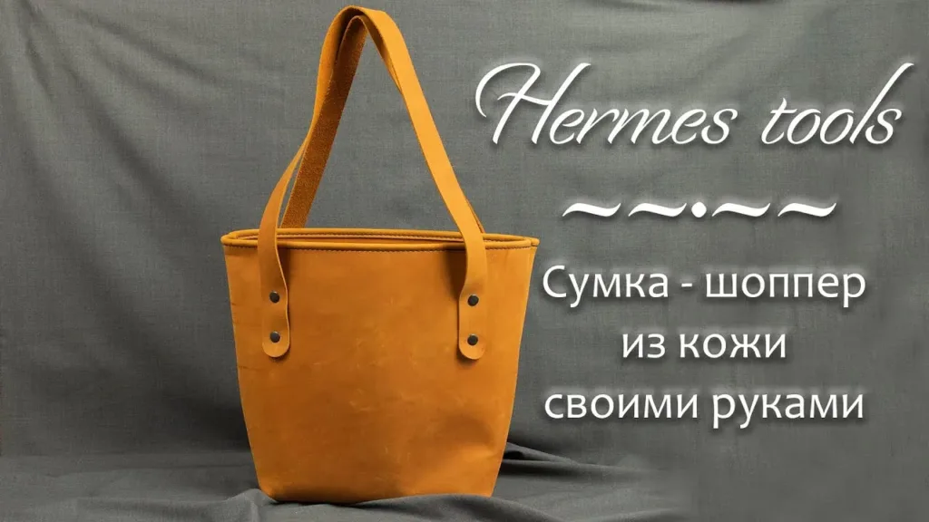 Шоппер из кожи 2,6 мм: выкройка на 12 листах A4