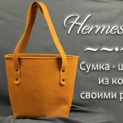 Шоппер из кожи 2,6 мм: выкройка на 12 листах A4