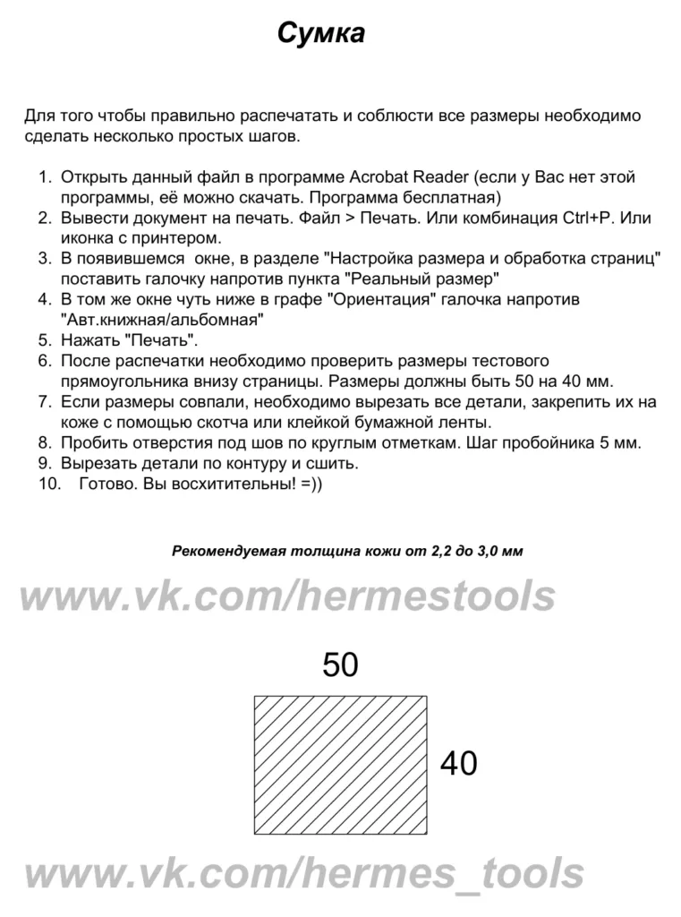 Сумка из кожи — выкройка на A4 со склейкой, шаг 5 мм | Бесплатные выкройки и лекала Сумка из кожи — выкройка на A4 со склейкой, шаг 5 мм